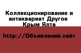 Коллекционирование и антиквариат Другое. Крым,Ялта